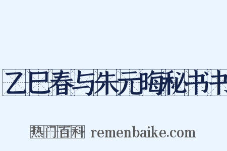 乙巳春与朱元晦秘书书是什么意思的图片